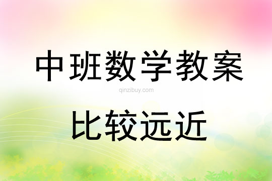 幼兒園中班數學活動：比較遠近中班數學活動：比較遠近