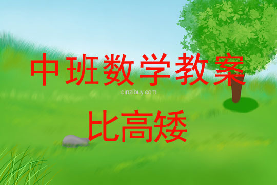 幼兒園中班數學活動：比高矮中班數學活動：比高矮
