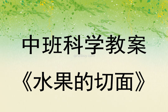 中班科學教案：水果的切面中班科學教案：水果的切面