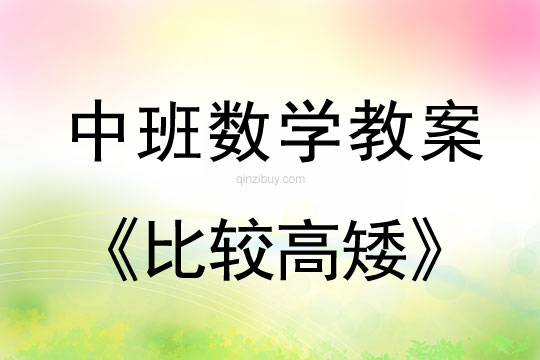 幼兒園中班數學教案：比較高矮中班數學：比較高矮