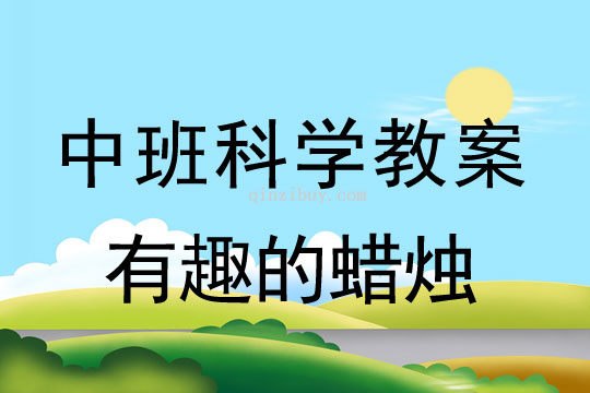 中班科學教案：有趣的蠟燭中班科學教案：有趣的蠟燭