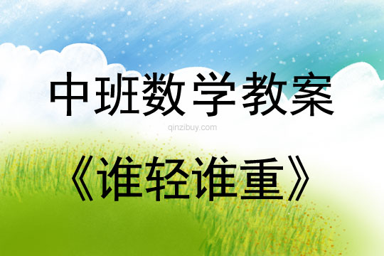 幼兒園中班數(shù)學(xué)教案：誰輕誰重中班數(shù)學(xué)教案：誰輕誰重