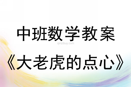 幼兒園中班數(shù)學(xué)教案：大老虎的點心中班數(shù)學(xué)教案：大老虎的點心
