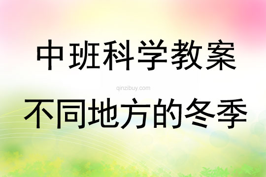 中班科學(xué)教案：不同地方的冬季中班科學(xué)教案：不同地方的冬季