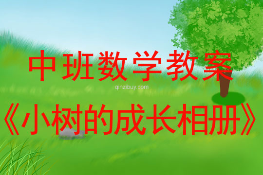 幼兒園中班數(shù)學教案：小樹的成長相冊中班數(shù)學教案：小樹的成長相冊