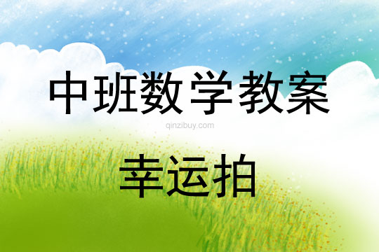 幼兒園中班數(shù)學(xué)教案：幸運(yùn)拍中班數(shù)學(xué)教案：幸運(yùn)拍