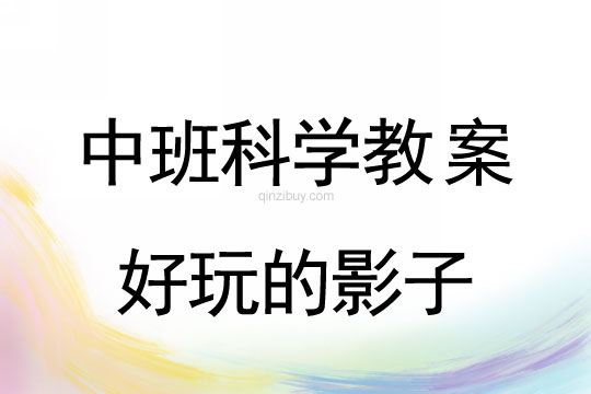 幼兒園中班科學教案：好玩的影子中班科學教案：好玩的影子