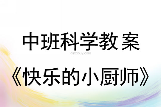幼兒園中班科學教案：快樂的小廚師中班科學教案：快樂的小廚師