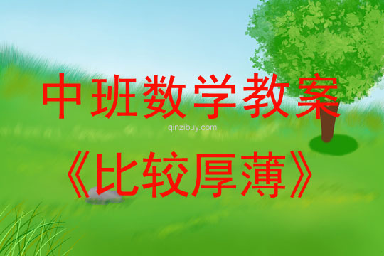 幼兒園中班數(shù)學(xué)教案：比較厚薄中班數(shù)學(xué)：比較厚薄