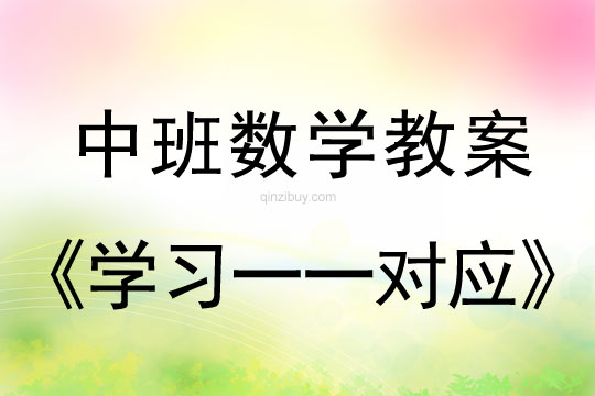 幼兒園中班數學教案：學習一一對應中班數學教案：學習一一對應