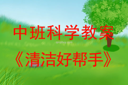 幼兒園中班科學教案：清潔好幫手中班科學教案：清潔好幫手