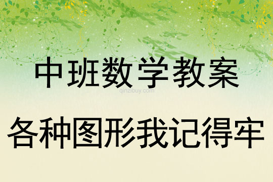 中班數學教案：各種圖形我記得牢中班數學教案：各種圖形我記得牢