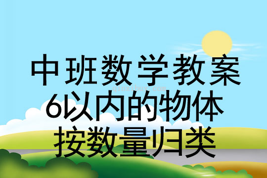 中班數學教案：6以內的物體按數量歸類中班數學教案：6以內的物體按數量歸類