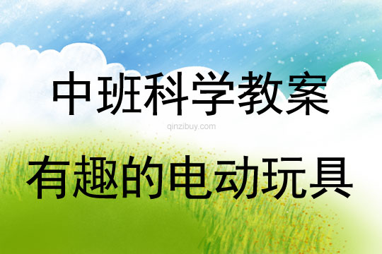 幼兒園中班科學(xué)教案：有趣的電動玩具中班科學(xué)教案：有趣的電動玩具