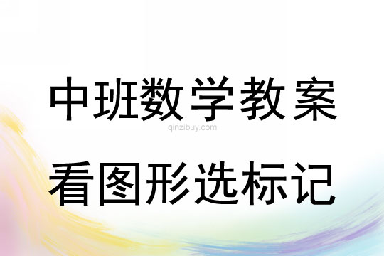 幼兒園中班數(shù)學(xué)活動(dòng)：看圖形選標(biāo)記中班數(shù)學(xué)活動(dòng)：看圖形選標(biāo)記