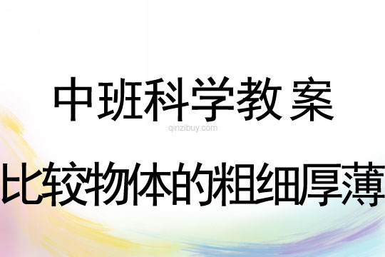 幼兒園中班科學教案：比較物體的粗細厚薄中班科學：比較物體的粗細厚薄