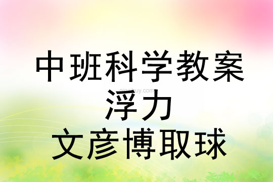 中班科學教：浮力——文彥博取球中班科學教：浮力——文彥博取球