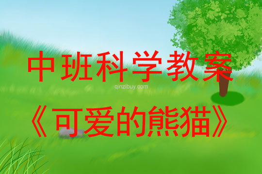 中班科學教案：可愛的熊貓中班科學教案：可愛的熊貓