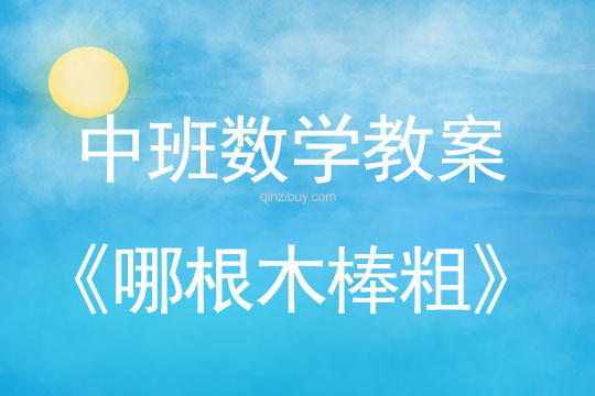 幼兒園數學教案：哪根木棒粗中班數學教案：哪根木棒粗