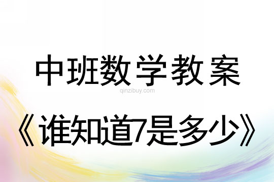 中班數(shù)學(xué)教案：誰知道7是多少中班數(shù)學(xué)教案：誰知道7是多少