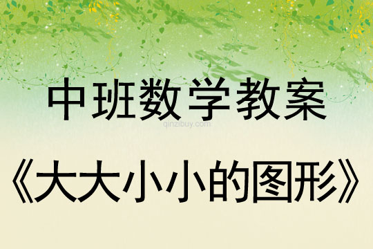 幼兒園中班數學教案：大大小小的圖形中班數學教案：大大小小的圖形