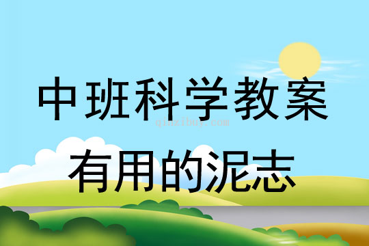 中班科學(xué)教案：有用的泥中班科學(xué)教案：有用的泥