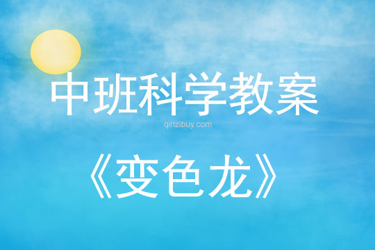 中班科學活動：變色龍中班科學活動：變色龍