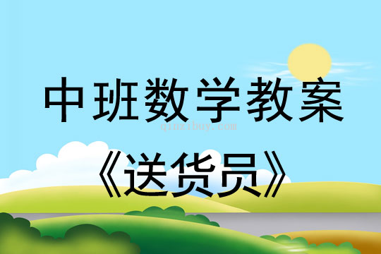幼兒園數學教案：送貨員中班數學教案：送貨員