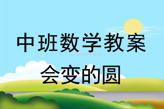 幼兒園中班數(shù)學(xué)教案:會變的圓中班數(shù)學(xué):會變的圓