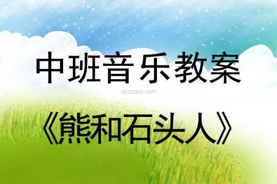 幼兒園中班音樂教案：熊和石頭人中班音樂教案：熊和石頭人
