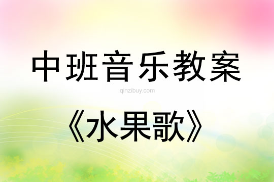 幼兒園中班音樂教案：水果歌中班音樂教案：水果歌