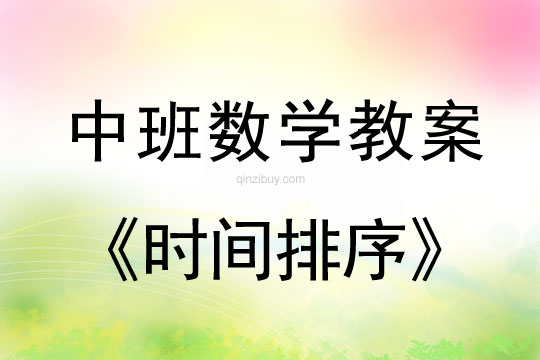 幼兒園中班計算活動：時間排序中班計算活動：時間排序