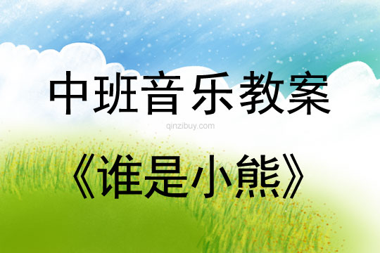 幼兒園中班音樂游戲教案：誰是小熊中班音樂游戲教案：誰是小熊