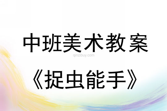 幼兒園中班美術版畫教案：捉蟲能手中班美術版畫教案：捉蟲能手