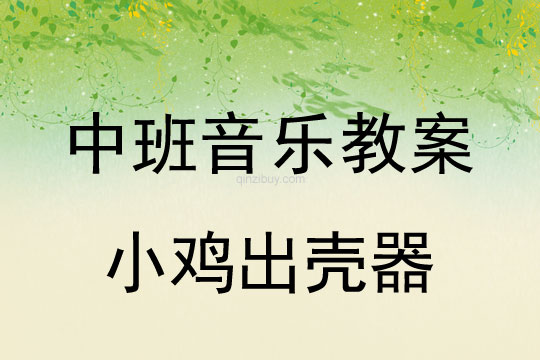 中班舞蹈：小雞出殼