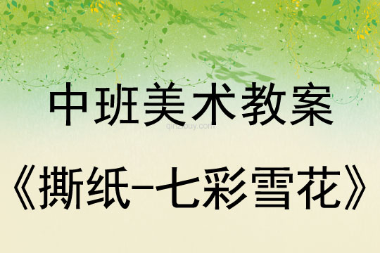 幼兒園中班美術(shù)教案：撕紙-七彩雪花中班美術(shù)教案：撕紙-七彩雪花