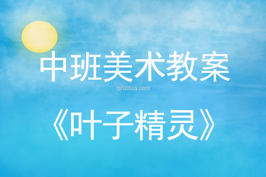 幼兒園中班美術教案：葉子精靈中班美術教案：葉子精靈