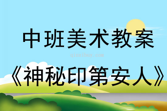 幼兒園中班美術(shù)教案：神秘印第安人中班美術(shù)教案：神秘印第安人