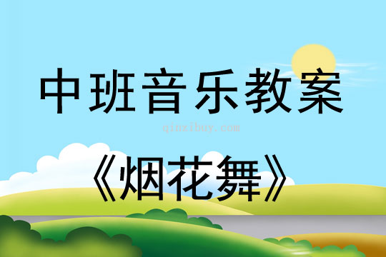 幼兒園中班舞蹈：煙花舞中班舞蹈：煙花舞