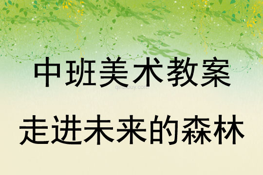 中班美術教案：走進未來的森林中班美術教案：走進未來的森林