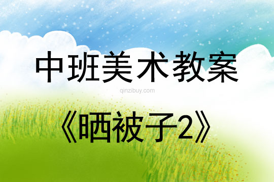 幼兒園美術教案：曬被子2幼兒園美術教案：曬被子2