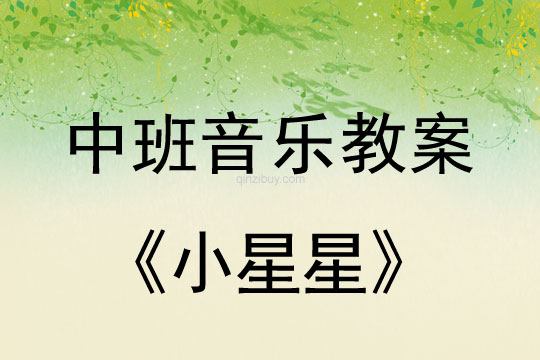 中班音樂游戲教案：小星星中班音樂游戲教案：小星星