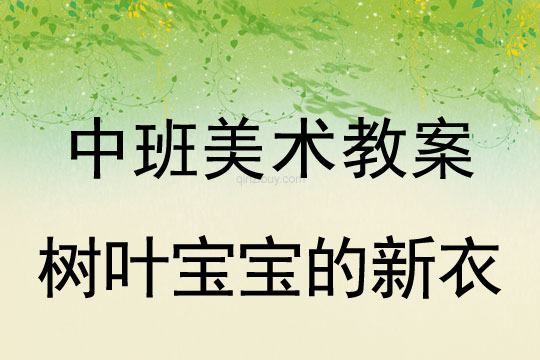 幼兒園美術教案：樹葉寶寶的新衣幼兒園美術教案：樹葉寶寶的新衣