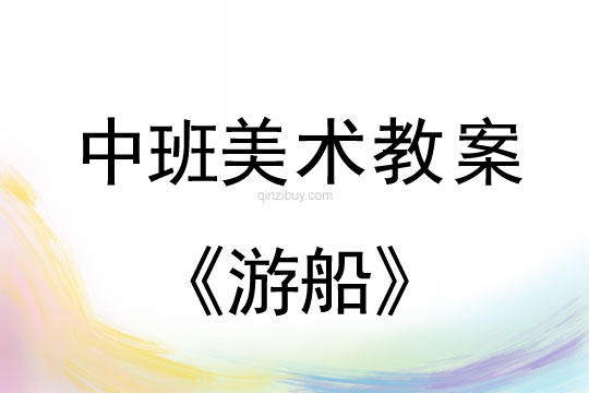 中班美術(shù)教案：游船中班美術(shù)教案：游船