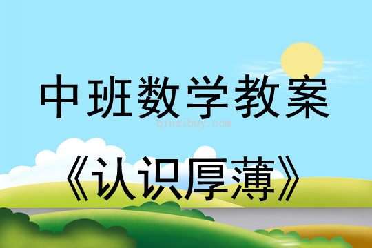 幼兒園中班數學活動：認識厚薄中班數學活動：認識厚薄
