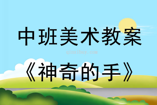 幼兒園中班美術教案：神奇的手中班美術教案：神奇的手