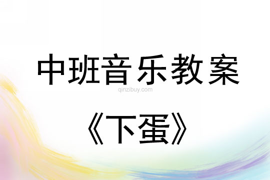 幼兒園中班音樂活動：下蛋中班音樂活動：下蛋