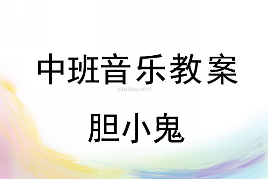 幼兒園中班歌唱活動(dòng)：膽小鬼中班歌唱活動(dòng)：膽小鬼