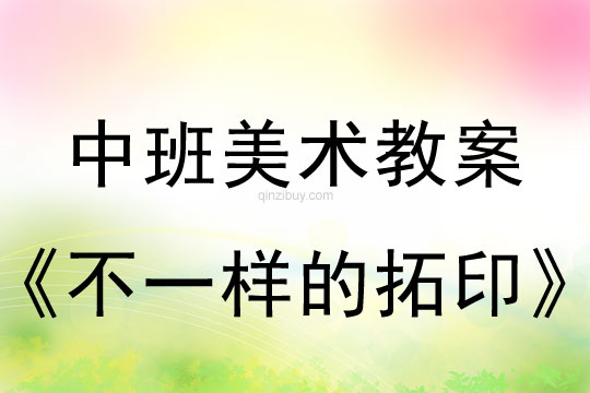幼兒園中班美術版畫教案：不一樣的拓印中班美術版畫教案：不一樣的拓印