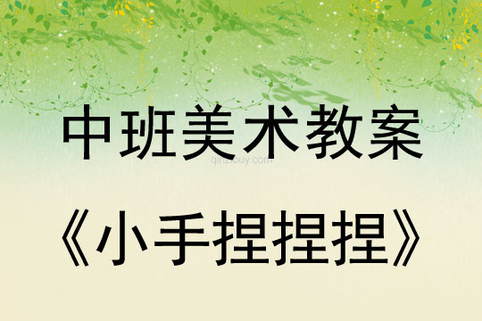 幼兒園中班美術(shù)教案：小手捏捏捏中班美術(shù)教案：小手捏捏捏